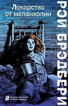 обложка аудиокниги Лекарство от Меланхолии