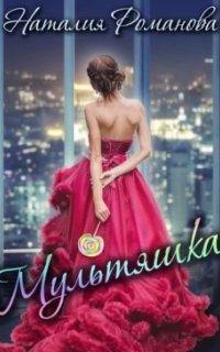 обложка аудиокниги Мультяшка