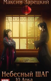 обложка аудиокниги Небесный шаг. Арка 10