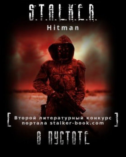 обложка аудиокниги S.T.A.L.K.E.R. В пустоте