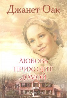 обложка аудиокниги Любовь приходит домой