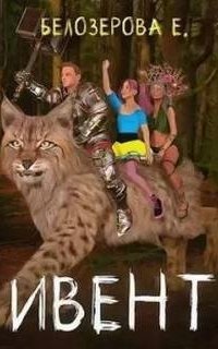 обложка аудиокниги Ивент