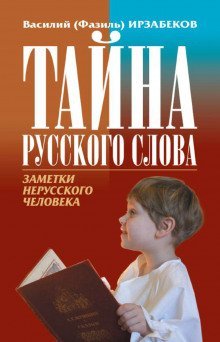 обложка аудиокниги Тайна русского слова. Заметки нерусского человека