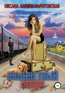 обложка аудиокниги Бюджетный отдых