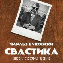 обложка аудиокниги Свастика