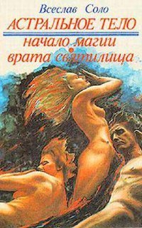 обложка аудиокниги Астральное тело