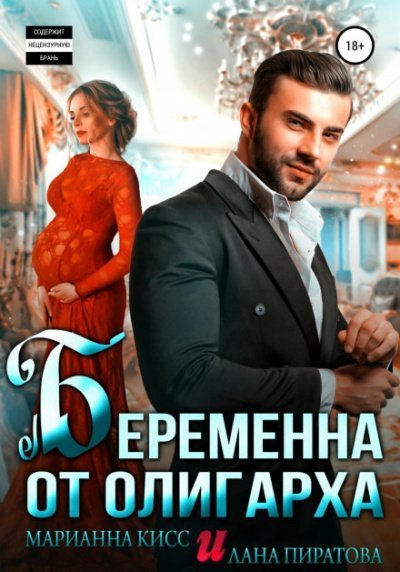 обложка аудиокниги Беременна от олигарха