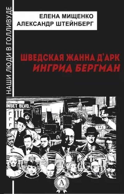 обложка аудиокниги Шведская Жанна д’Арк. Ингрид Бергман