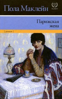 обложка аудиокниги Парижская жена