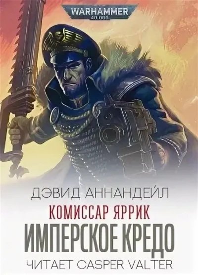обложка аудиокниги Warhammer 40000. Комиссар Яррик. Рассказы