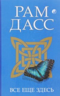 обложка аудиокниги Все еще здесь, принятие перемен, старения и смерти