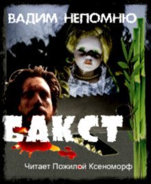 обложка аудиокниги Бакст