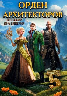 обложка аудиокниги Орден Архитекторов. Книга 5