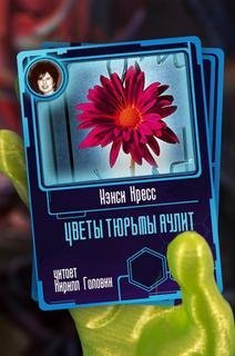 обложка аудиокниги Цветы тюрьмы Аулит