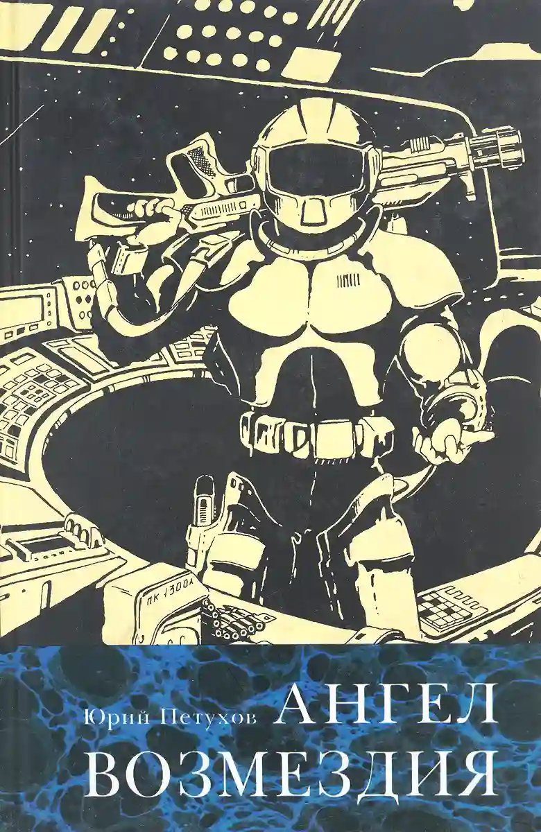 обложка аудиокниги Ангел возмездия