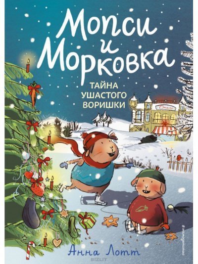 обложка аудиокниги Мопси и Морковка. Тайна ушастого воришки