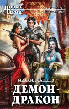обложка аудиокниги Демон-дракон