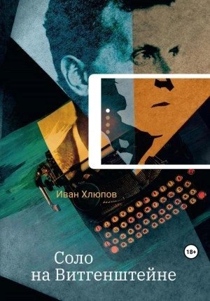 обложка аудиокниги Соло на Витгенштейне. Сборник