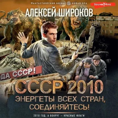обложка аудиокниги СССР 2010 1. Энергеты всех стран, соединяйтесь!
