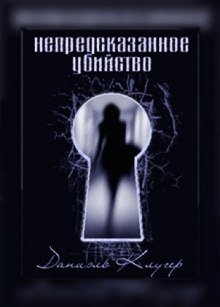 обложка аудиокниги Непредсказанное убийство