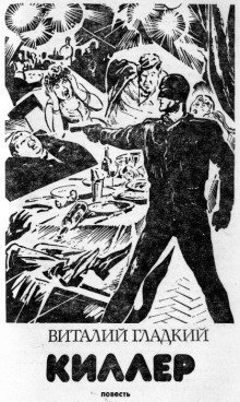 обложка аудиокниги Киллер