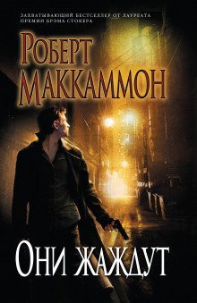 обложка аудиокниги Они жаждут