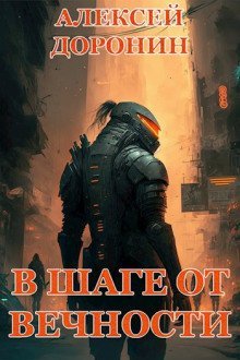 обложка аудиокниги В шаге от вечности