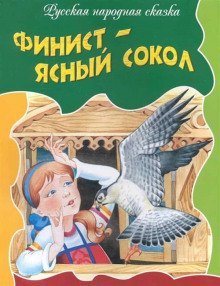 обложка аудиокниги Финист — ясный сокол