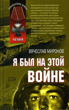 обложка аудиокниги Я был на этой войне
