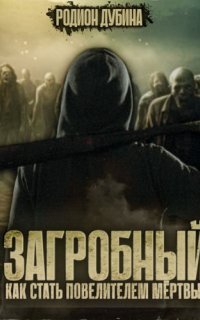 обложка аудиокниги Загробный 1. Как стать повелителем мертвых