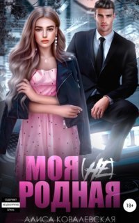 обложка аудиокниги Я тебя сломаю (сводные) 2. Моя (не) родная