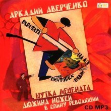 обложка аудиокниги Шутка мецената. Дюжина ножей в спину революции