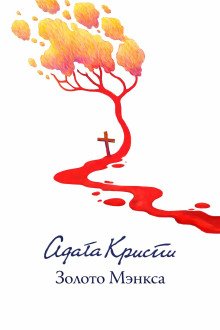 обложка аудиокниги Золото острова Мэн