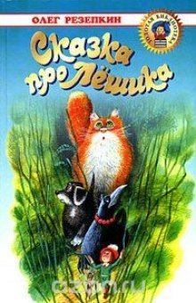 обложка аудиокниги Сказка про Лёшика