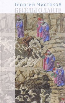 обложка аудиокниги Беседы о Данте