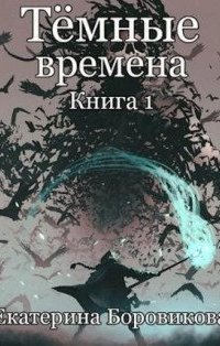 обложка аудиокниги Темные времена. Книга 1