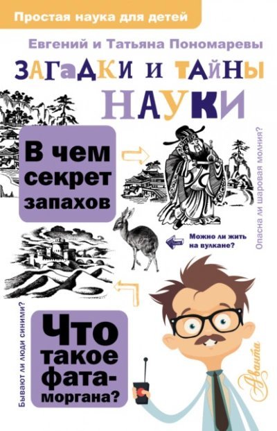 обложка аудиокниги Загадки и тайны науки