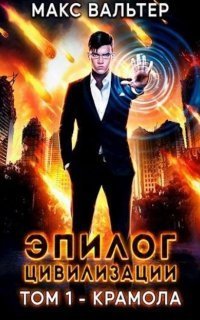 обложка аудиокниги Апокалипсис 1. Эпилог Цивилизации. Том 1. Крамола