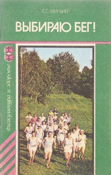 обложка аудиокниги Выбираю бег