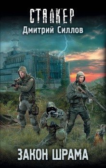 обложка аудиокниги S.T.A.L.K.E.R. Закон Наёмника (Закон Шрама)