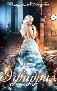 обложка аудиокниги Эфиррия