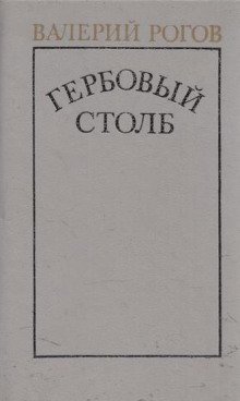 обложка аудиокниги Гербовый столб