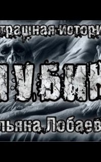 обложка аудиокниги Глубина