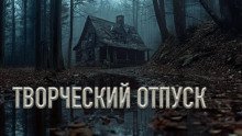 обложка аудиокниги Творческий отпуск