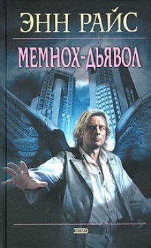 обложка аудиокниги Мемнох-дьявол
