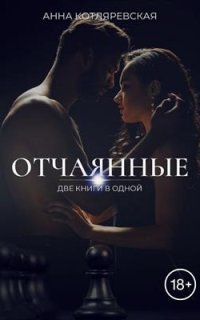 обложка аудиокниги Отчаянные 2. Новая жизнь