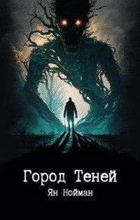 обложка аудиокниги Город теней