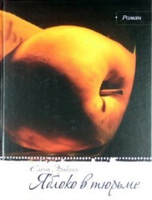 обложка аудиокниги Яблоко в тюрьме