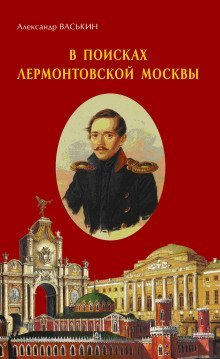 обложка аудиокниги В поисках лермонтовской Москвы