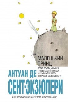 обложка аудиокниги Маленький Принц. Загадка Сент-Экзюпери